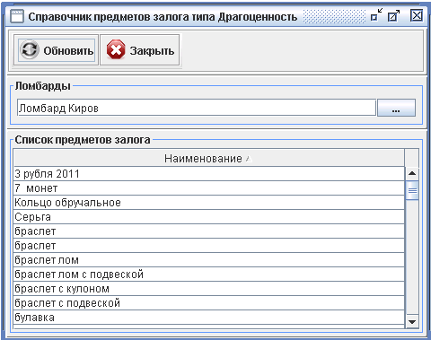 Программа для ломбарда - Справочник драгоценностей