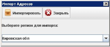 Программа для ломбарда - Импорт адресов