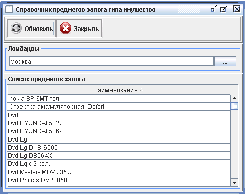 Программа для ломбарда - Справочник вещей