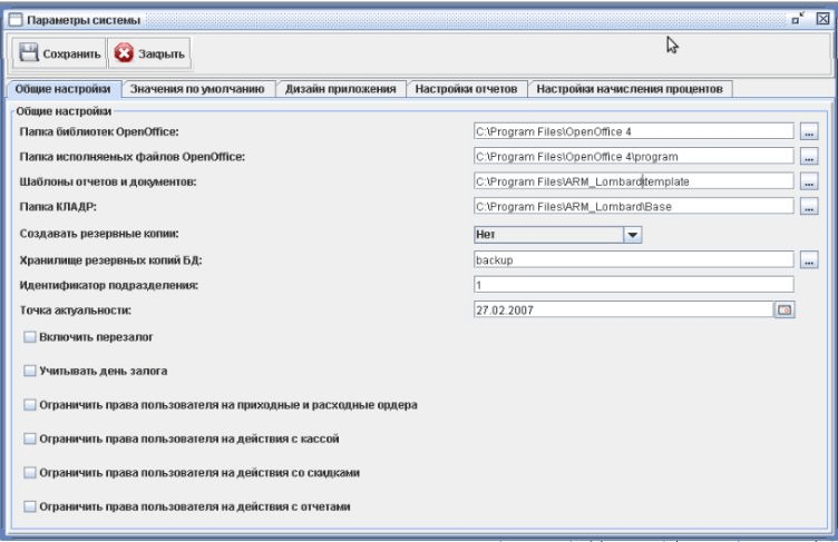 Программа для ломбарда - Общие настройки