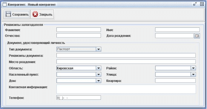 Программа для ломбарда - Новый контрагент