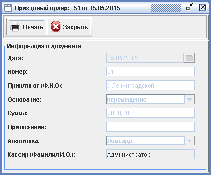 Программа для ломбарда - Приходный кассовый ордер