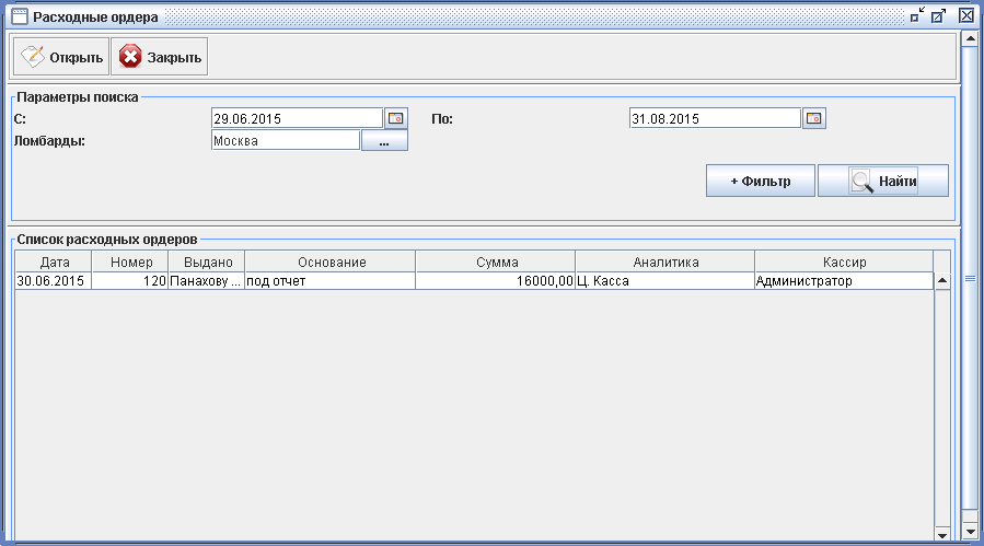 Программа для ломбарда - Расходные ордера