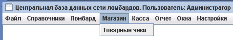 Программа для ломбарда - Раздел "Магазин"