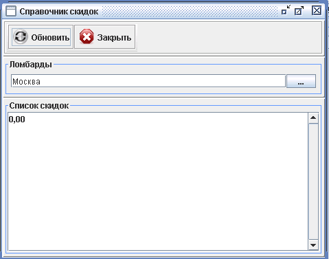Программа для ломбарда - Справочник скидок