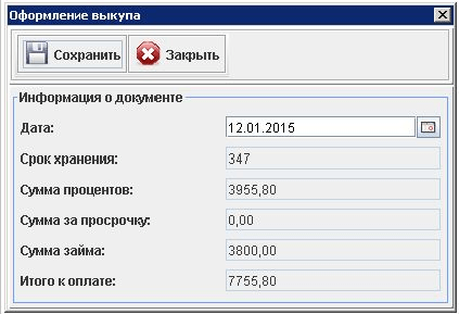 Программа для ломбарда - Оформление выкупа